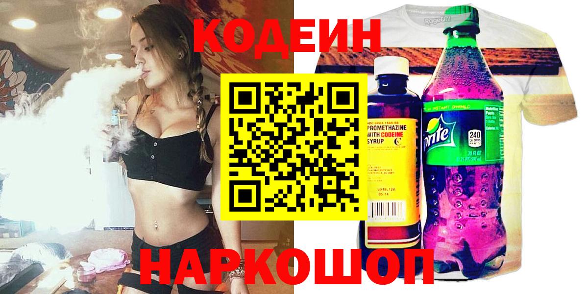 Codein напиток Lean (лин)  Codein Purple Drank  Гусь-Хрустальный  Вход с VPN 